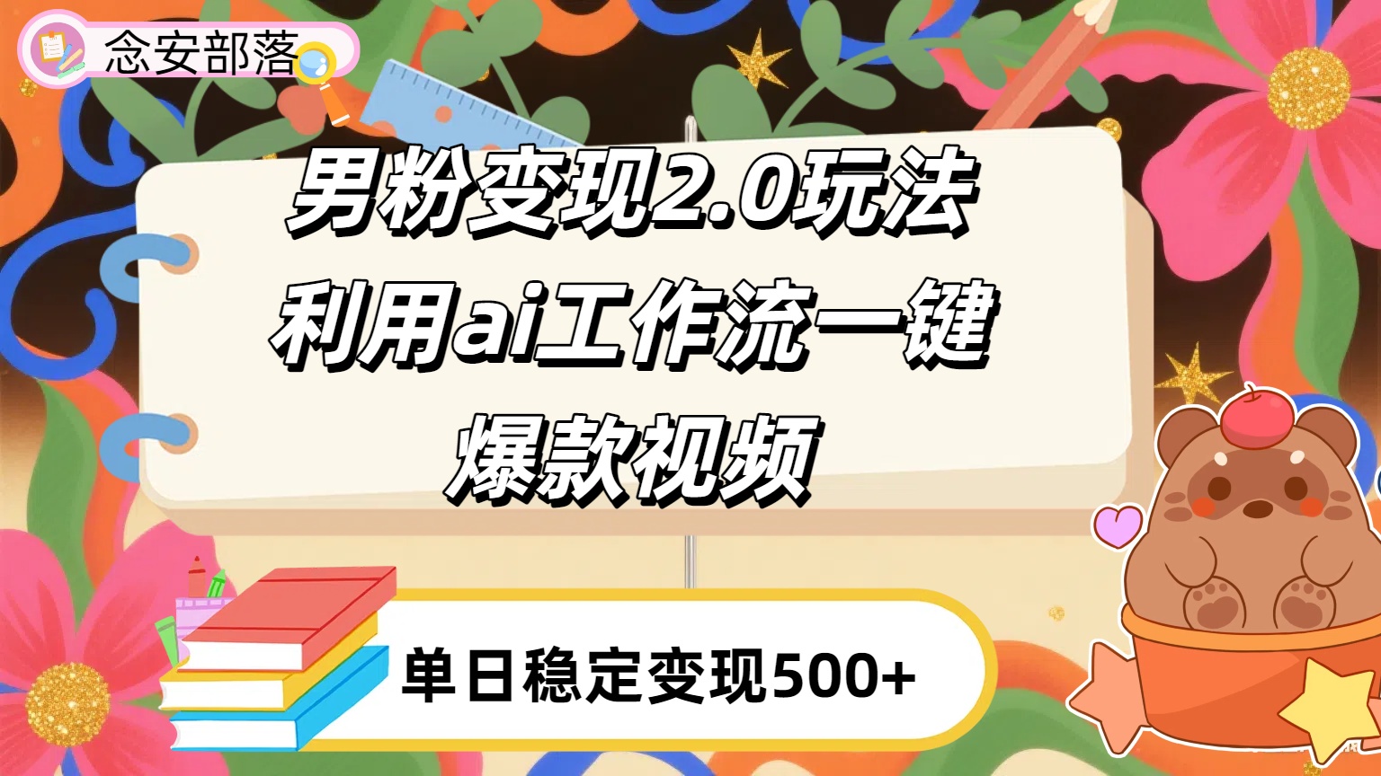 利用ai coze 工作流全自动男粉变现玩法，解放双手，日入五百＋-副业之家