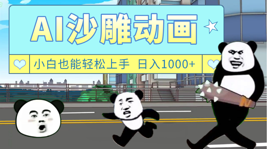 AI一键生成热门沙雕动画，新思路，兼职轻松日入1000+-副业之家