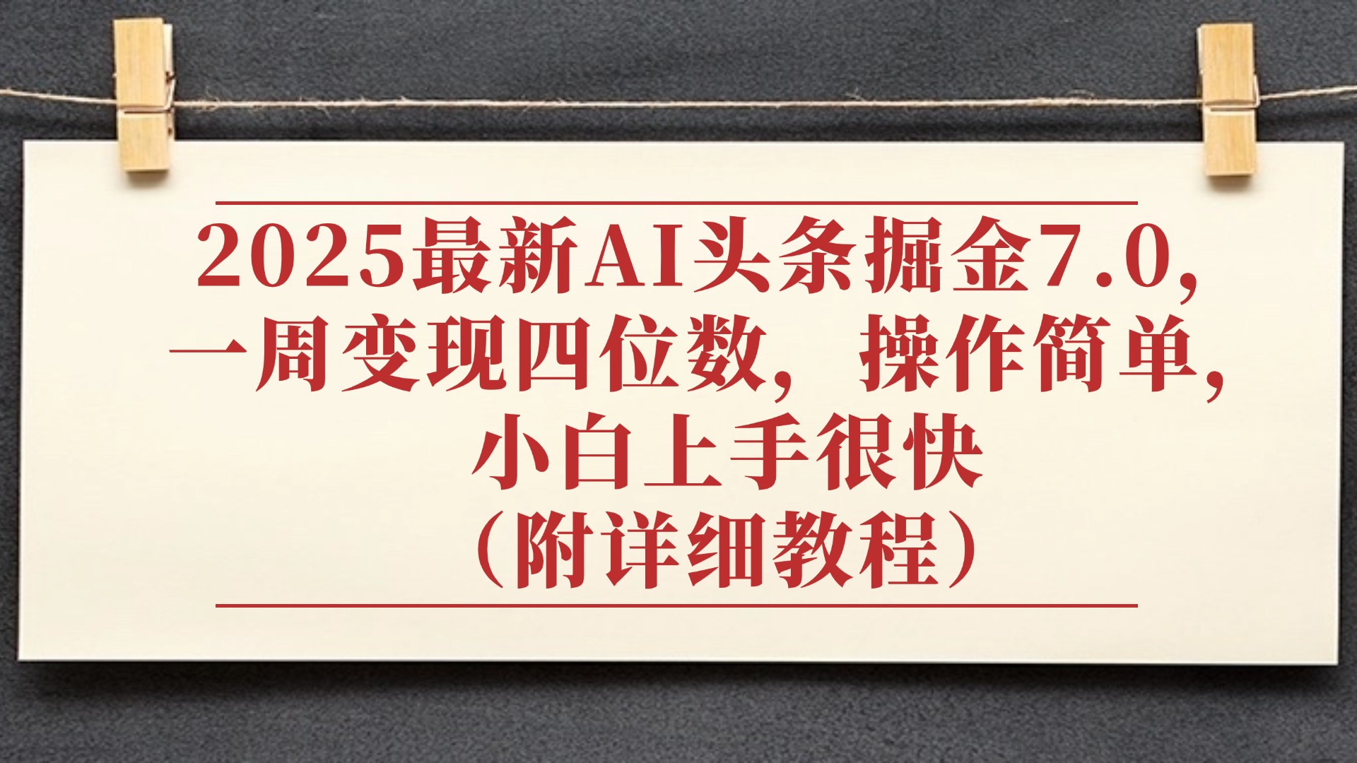 2025最新AI头条掘金7.0，小白上手很快（附详细教程），一周变现了四位数，操作很简单-副业之家
