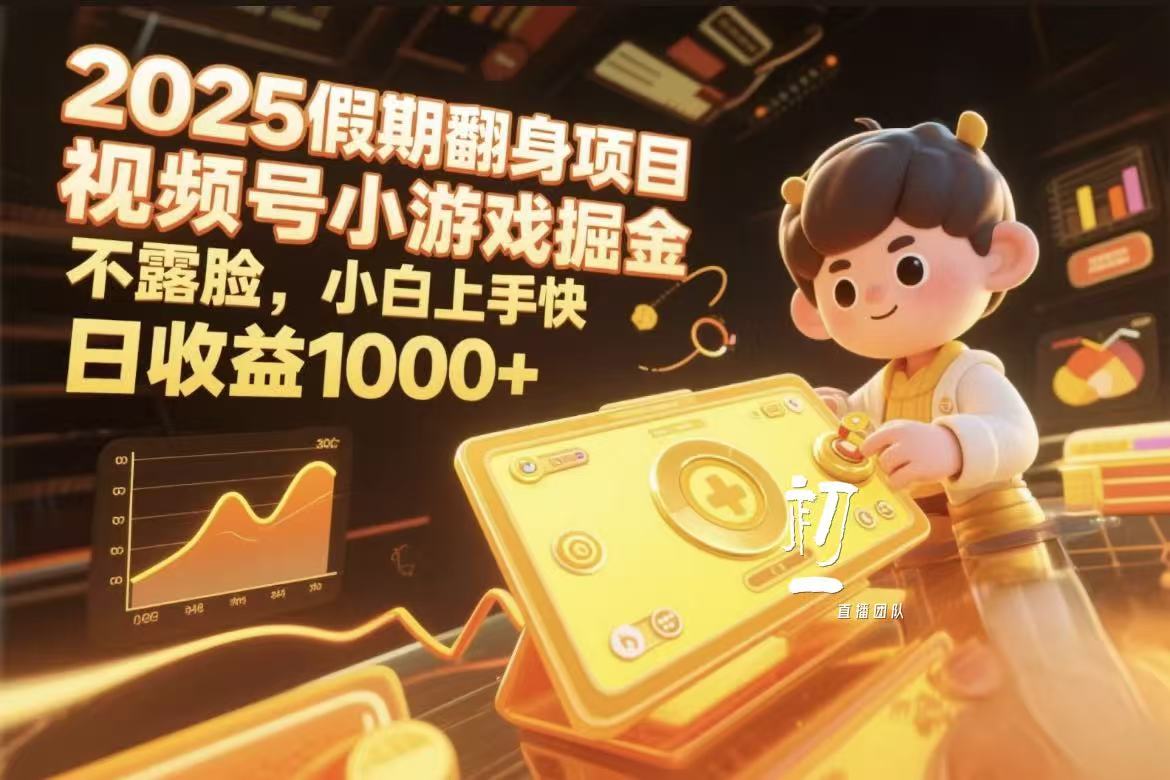 视频号小游戏掘金，2025假期翻身项目不露脸，小白上手快-副业之家