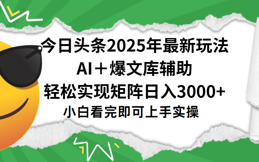 今日头条2025年最新玩法，一键生成爆款，轻松实现矩阵日入3000+-副业之家