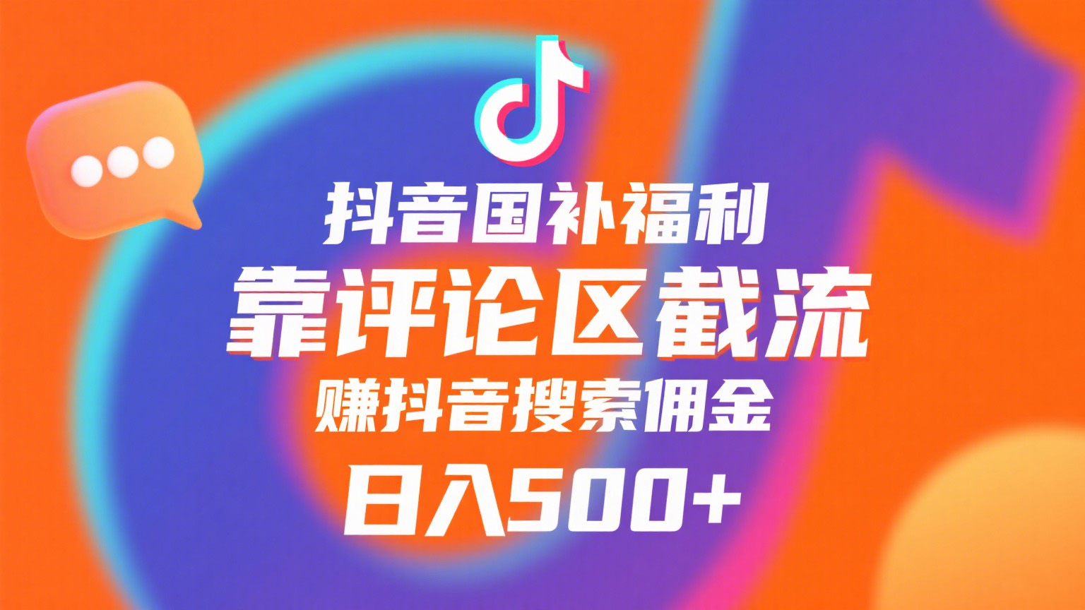 抖音国补福利，靠评论区截流，赚抖音搜索佣金，小白当天见收益，日入500+-副业之家