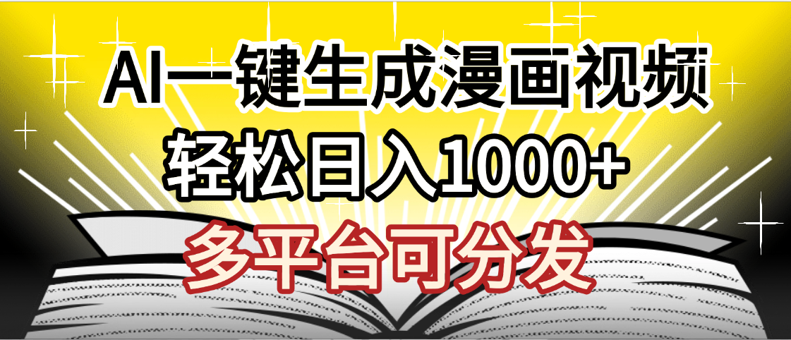 最新！狂撸视频号分成收益，AI小说漫画，无需剪辑，一键洗稿原创，我昨天赚了1500+，副业必选项目-副业之家