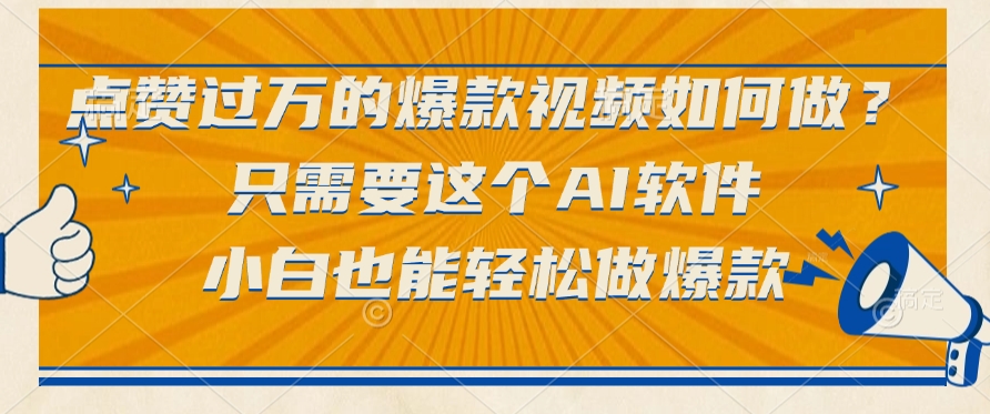只需要这个AI软件，点赞过万的爆款视频如何做？小白也能轻松做爆款-副业之家