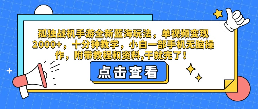 孤独战机手游全新蓝海玩法，单视频变现2000+，十分钟教学，小白一部手机无脑操作，附带教程和资料,干就完了！-副业之家