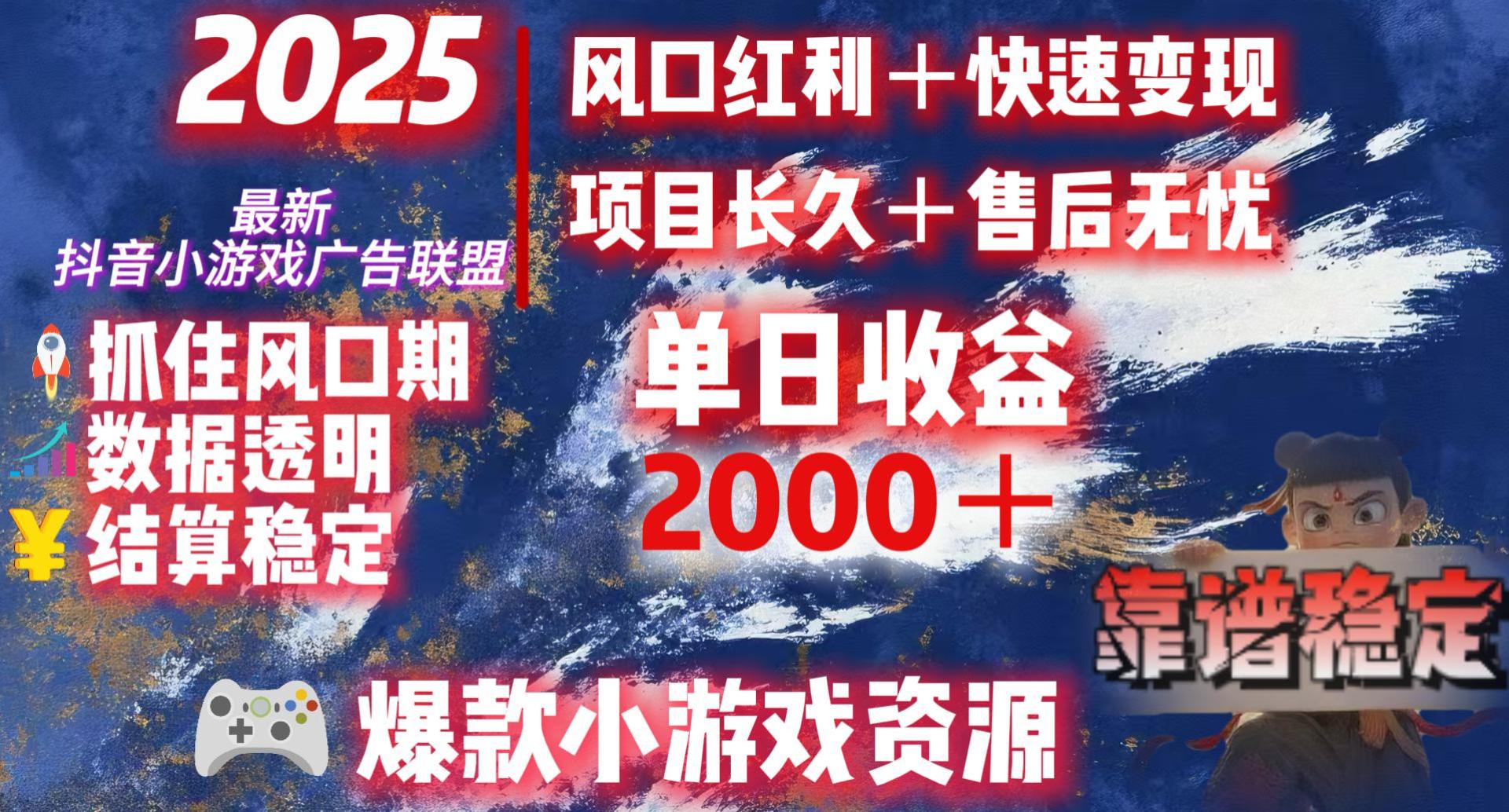 2025最新抖音小游戏广告联盟，日赚2000＋从零开始的财富逆袭-副业之家