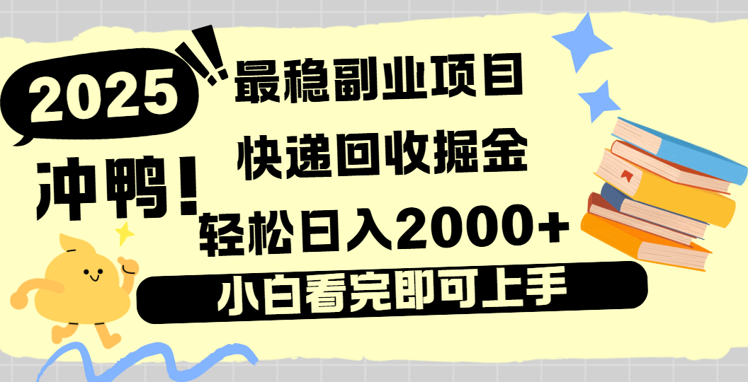 快递回收掘金，长期稳定的副业新手小白当天上手轻松日入2000＋-副业之家