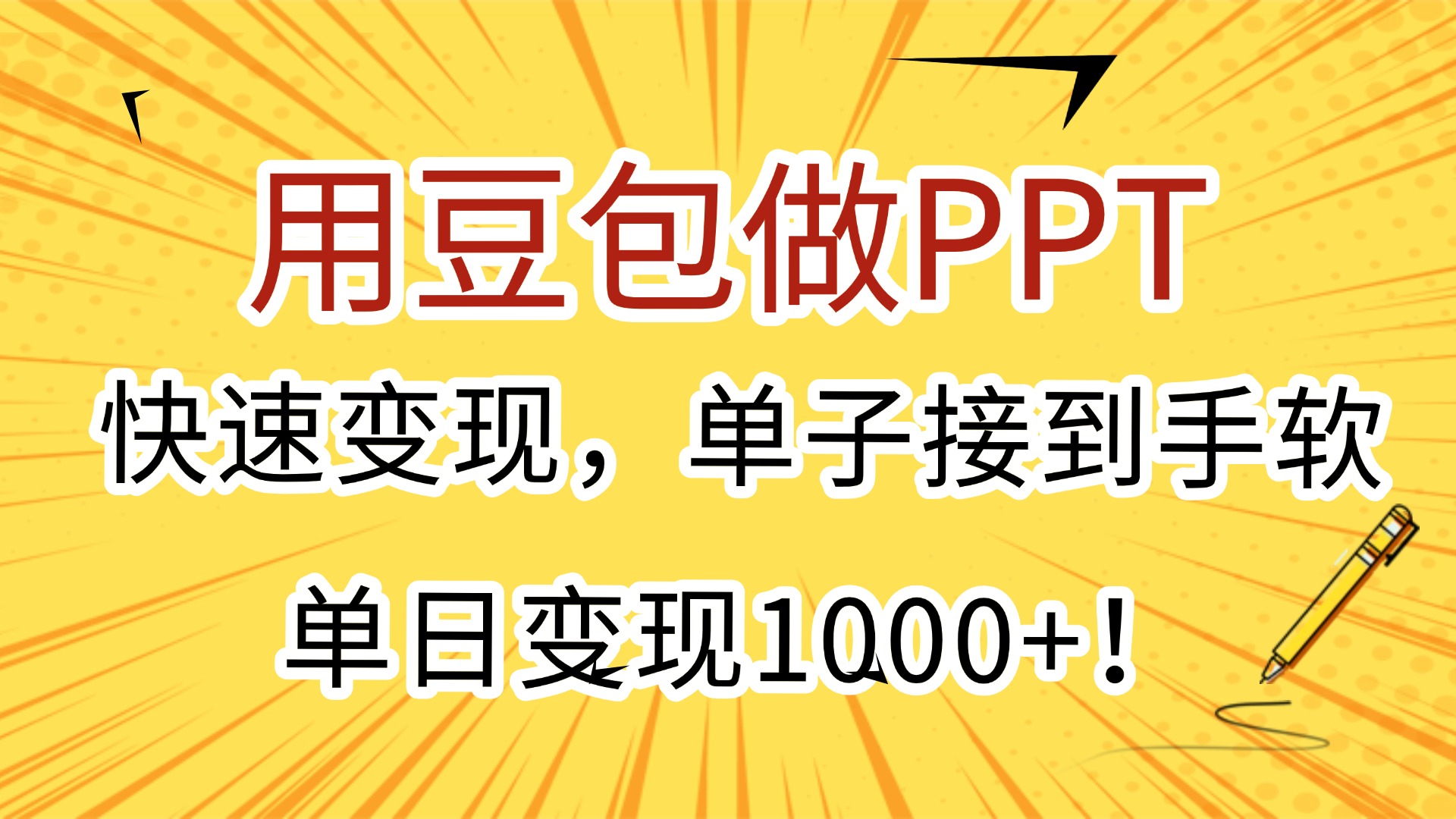 用豆包做PPT，快速变现，单子接到手软，单日变现1000+！-副业之家