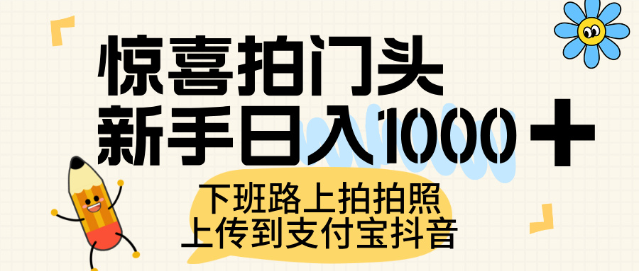 惊喜拍门头，上传到支付宝和抖音新手日入 1000+，下班路上拍拍照片-副业之家