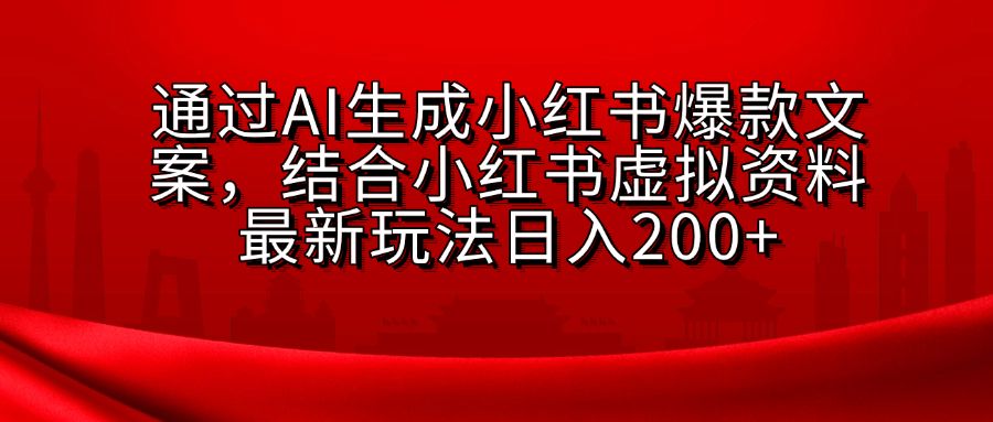 小红书虚拟资料玩法，结合AI生成文案，可批量复制放大-副业之家