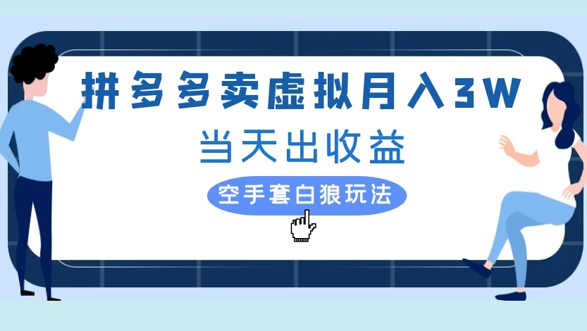 拼多多卖虚拟月入3W当天出收益空手套白狼玩法-副业之家