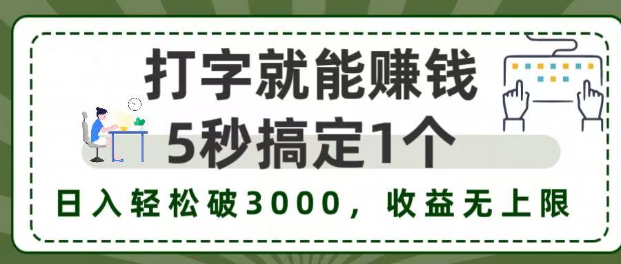 5秒1单打字赚钱，日入3000+不是梦，收益无上限!-副业之家