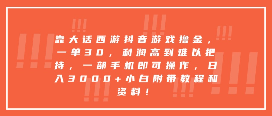 靠大话西游抖音游戏撸金，一单30，利润高到难以把持，一部手机即可操作，日入3000+小白附带教程和资料！-副业之家