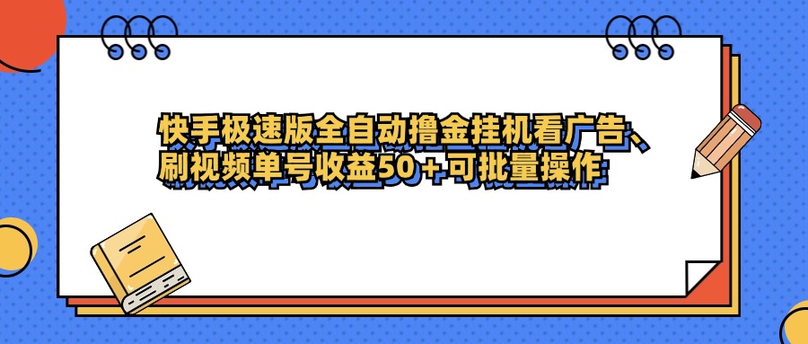 快手极速版全自动撸金挂机看广告、刷视频单号收益50+可批量操作-副业之家