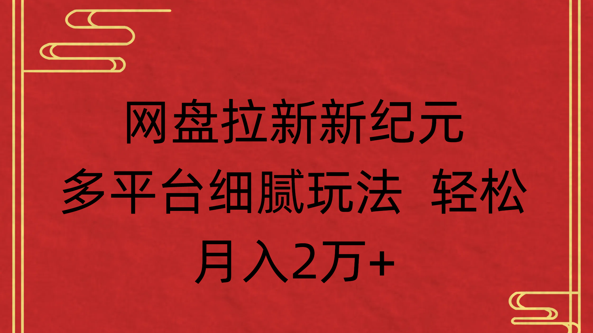 网盘拉新新纪元多平台细腻玩法 轻松月入2万+-副业之家