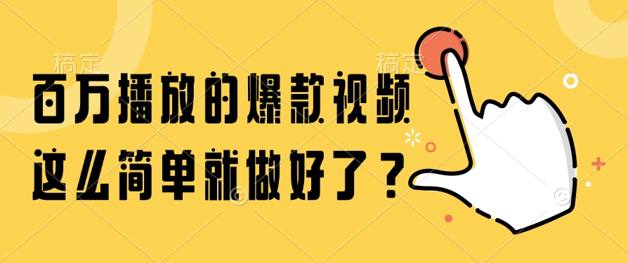 百万播放的爆款视频，这么简单就做好了？-副业之家