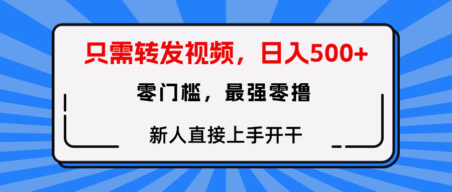 转发种草视频，零门槛，正规绿色，新人直接上手开干！-副业之家