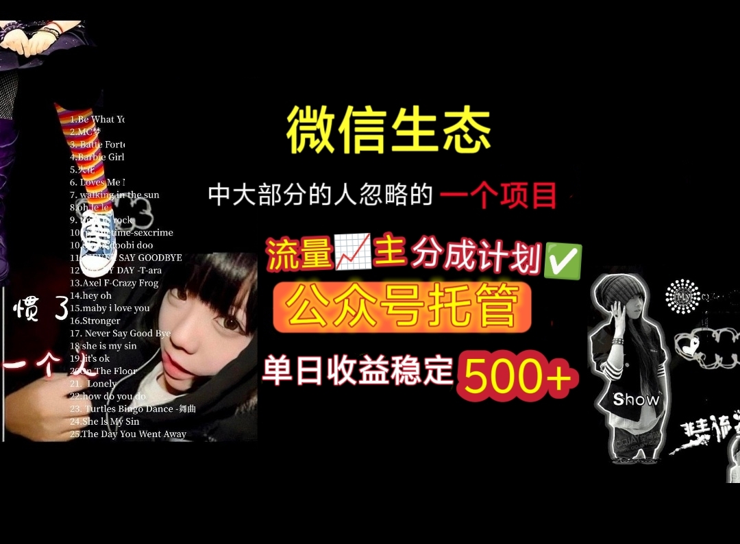微信生态中大部分人忽略的一个项目，流量主分成计划，公众号托管，单日稳定收益500+-副业之家