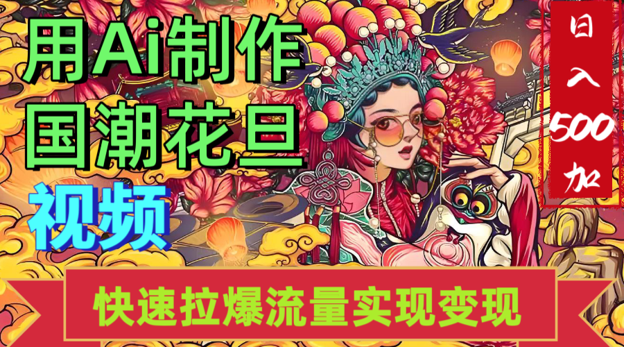 2025年七月劲爆Ai制作国潮花旦视频快速拉爆流量起号多方向变现（快速达到日入500+）-副业之家