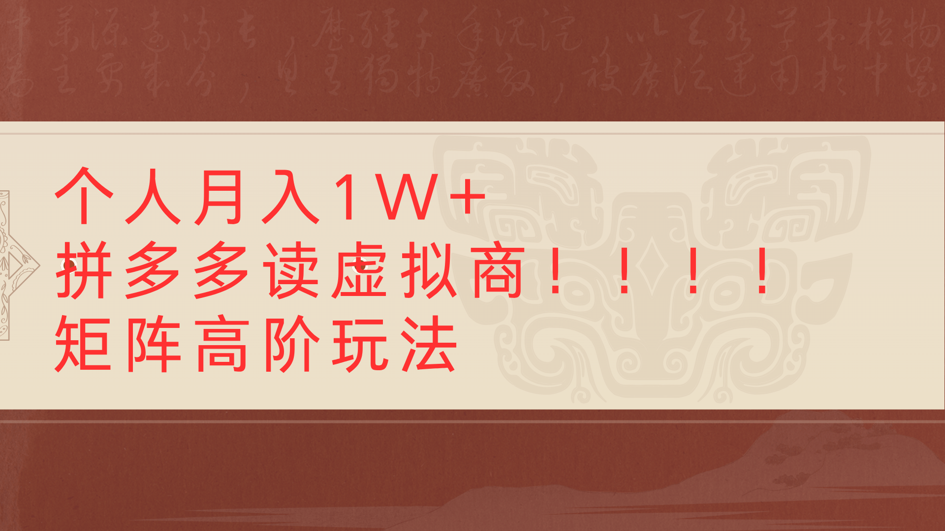 个人月入1W+拼多多读虚拟商矩阵高阶玩法-副业之家