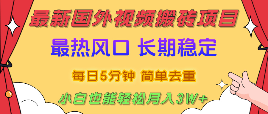 国外视频搬砖项目，2025最新热门风口，简单去重剪辑，小白也能轻松月入3W+-副业之家