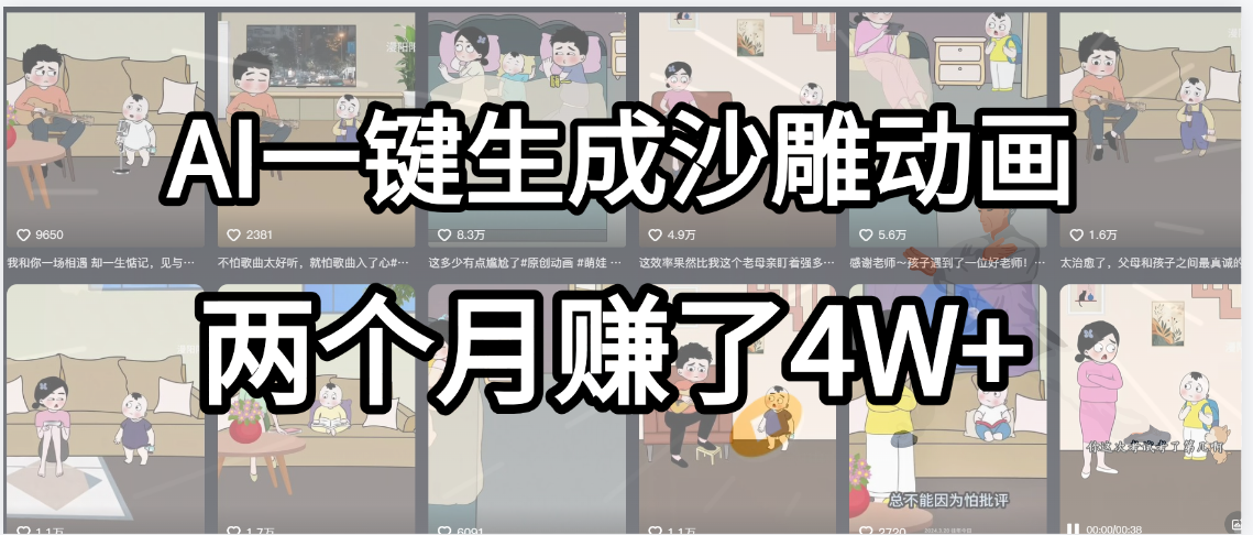 起号成功了！AI一键生成沙雕动画，就用这个教程，两个月赚4W+-副业之家