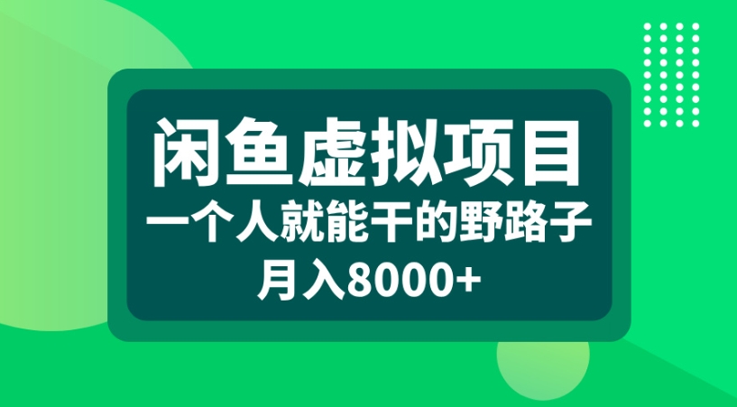 闲鱼虚拟项目一个人就能干的野路子月入8000+-副业之家