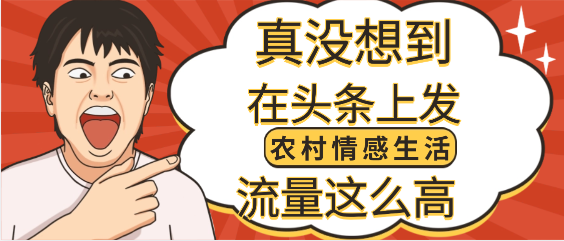 【万万没想到】在头条做《农村情感生活》二创小故事，收益暴增，昨天收益1300+-副业之家