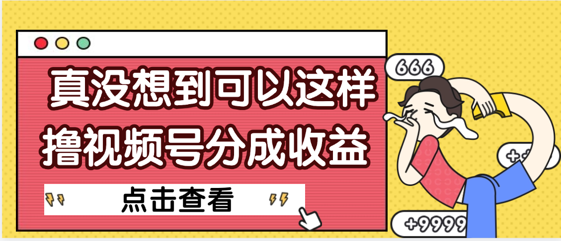 【天呐】真是没想到，视频号收益居然这么好赚-副业之家