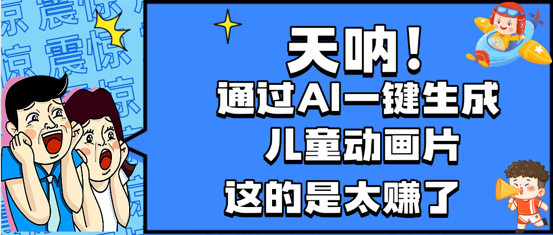 天呐，AI一键生成动画片，可多平台发布，小白轻松日入1000+-副业之家