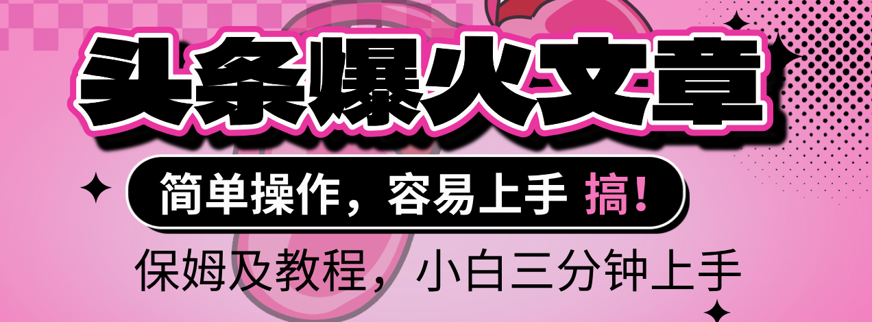 2025年头条爆火文章赛道，小白轻松上手，保守月入6000+，保姆及教程-副业之家