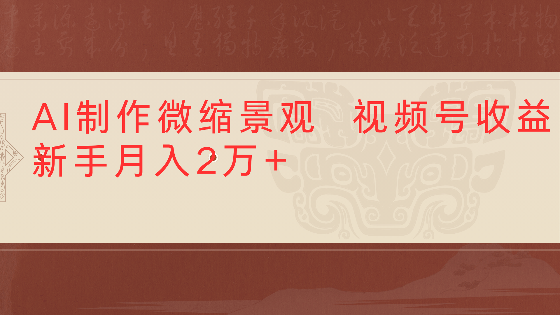 利用AI制作微缩场景视频老项目复活1条视频变现2千多-副业之家