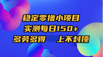 稳定零撸小项目，实测每日150+，多劳多得，上不封顶-副业之家
