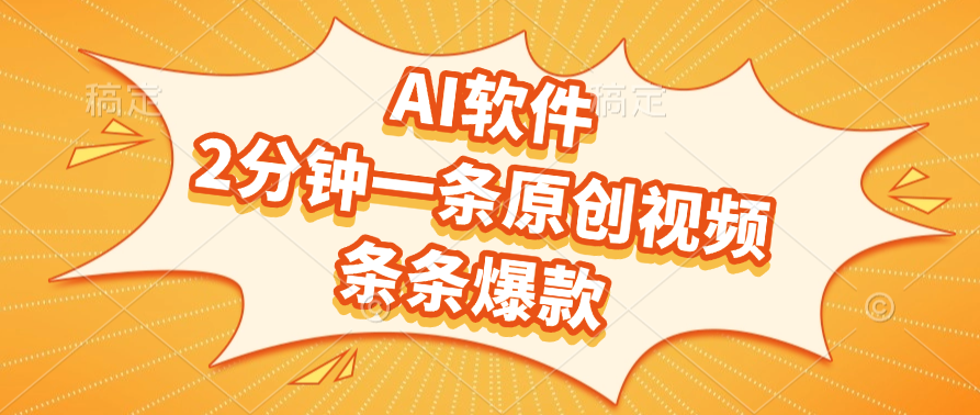 AI软件，2分钟一条原创视频，条条爆款，软件免费-副业之家