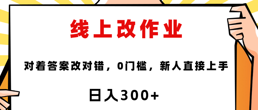线上改作业，对着答案改就行，零门槛，新人直接上手！-副业之家