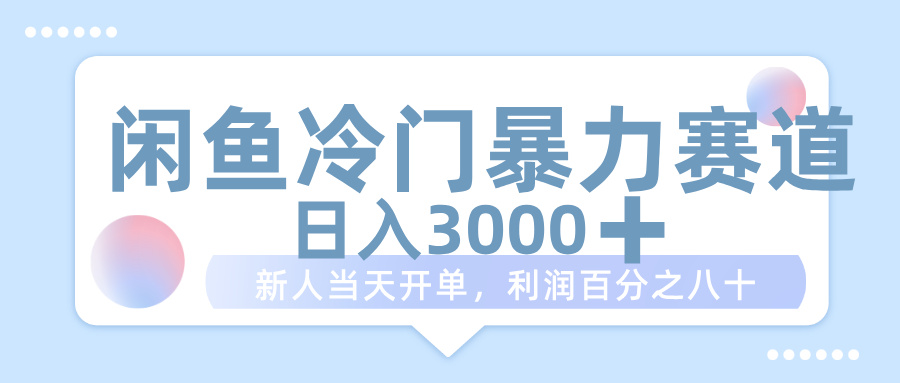 闲鱼冷门暴力赛道，一单 80%利润，新人轻松日入 1000+-副业之家