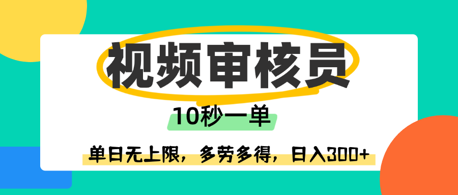视频审核员，10秒一单，单日无上限，多劳多得！-副业之家