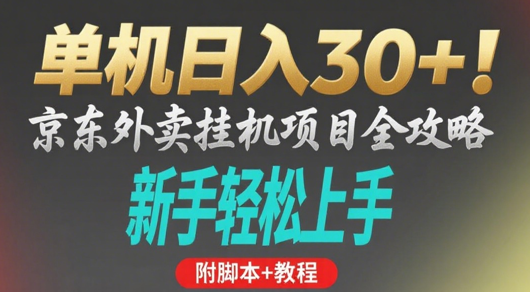 京东外卖挂机掘金项目，单机30+，可矩阵操作-副业之家
