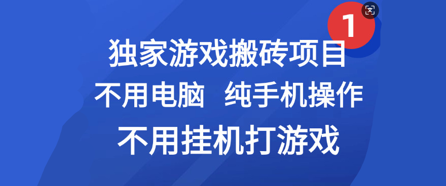 最新游戏搬砖项目，纯手机操作，不用电脑挂机打游戏，网创副业项目搞钱-副业之家