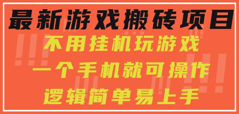 最新游戏搬砖项目，小白纯手机可操作，不用挂机玩游戏，日入300+-副业之家