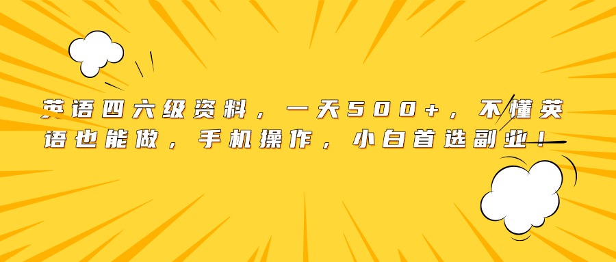 英语四六级资料，一天500+，不懂英语也能做，手机操作，小白首选副业！-副业之家