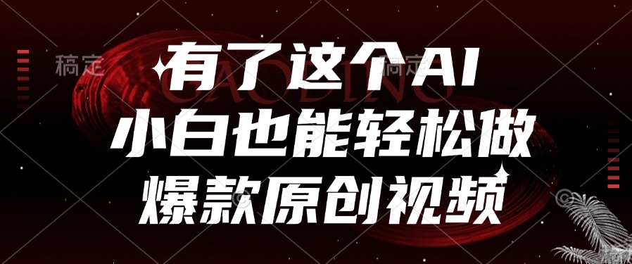有了这个，小白也能轻松做AI爆款原创视频-副业之家