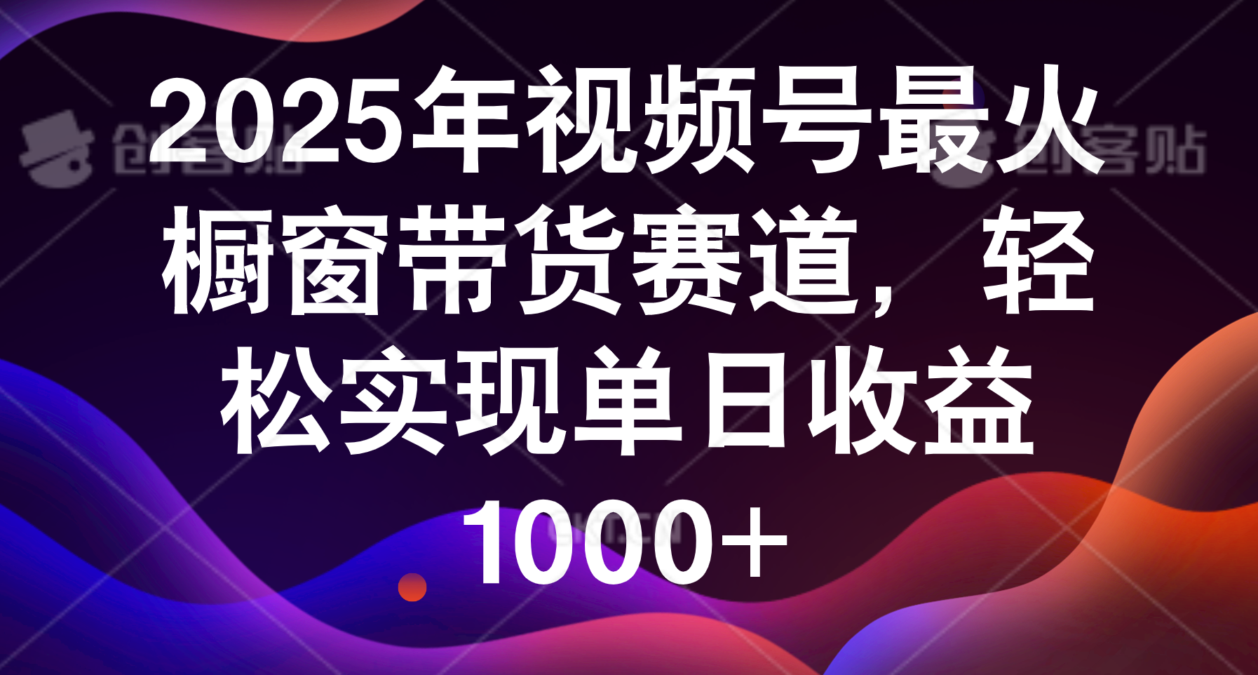 2025年视频号最火橱窗带货赛道，轻松实现单日收益1000+-副业之家