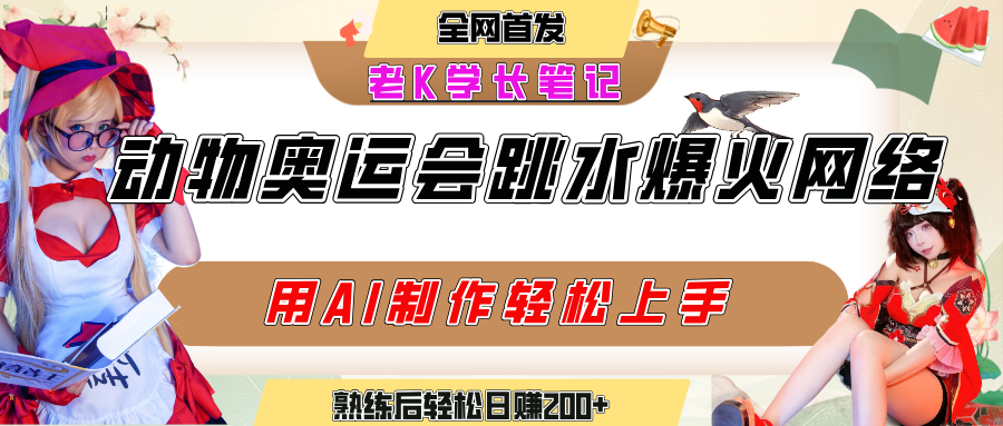 动物奥运会跳水视频刷爆短视频，流量爆炸，用AI工具轻松实现，熟练上手后轻松日赚200+-副业之家