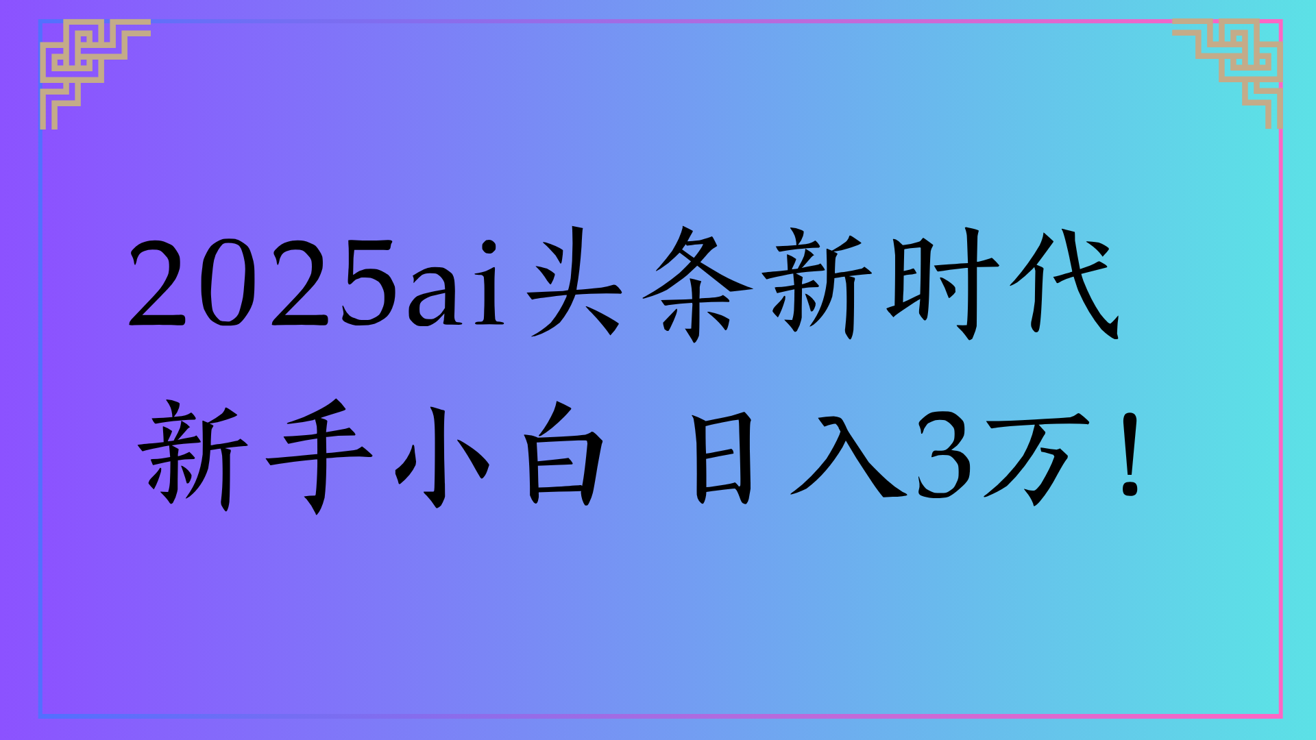 2025ai头条新时代   新手小白 日入3万！-副业之家