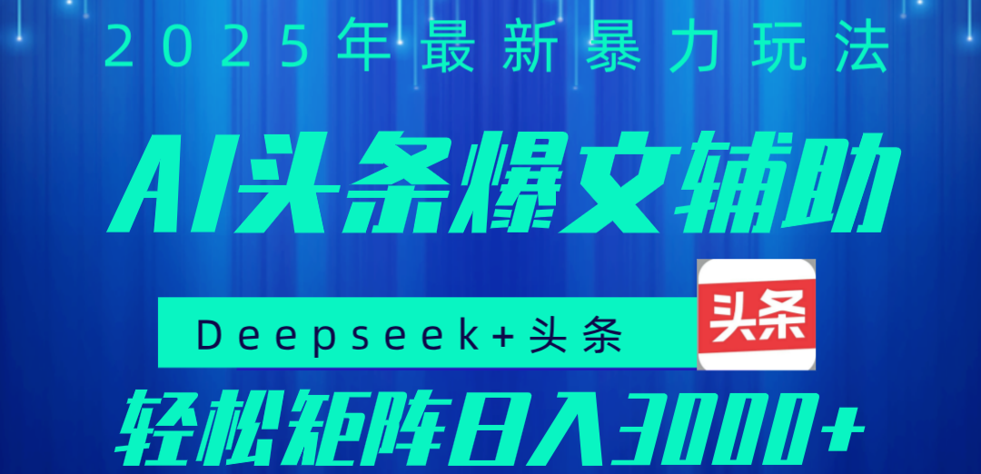 2025年AI头条掘金，利用爆文库+指令轻松实现日入1000+ 可轻松矩阵-副业之家