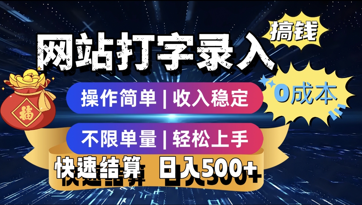 最新零门槛副业新选择！打字录入发票快递号等、轻松赚收益，24小时随时做，操作简单轻松日入500+-副业之家