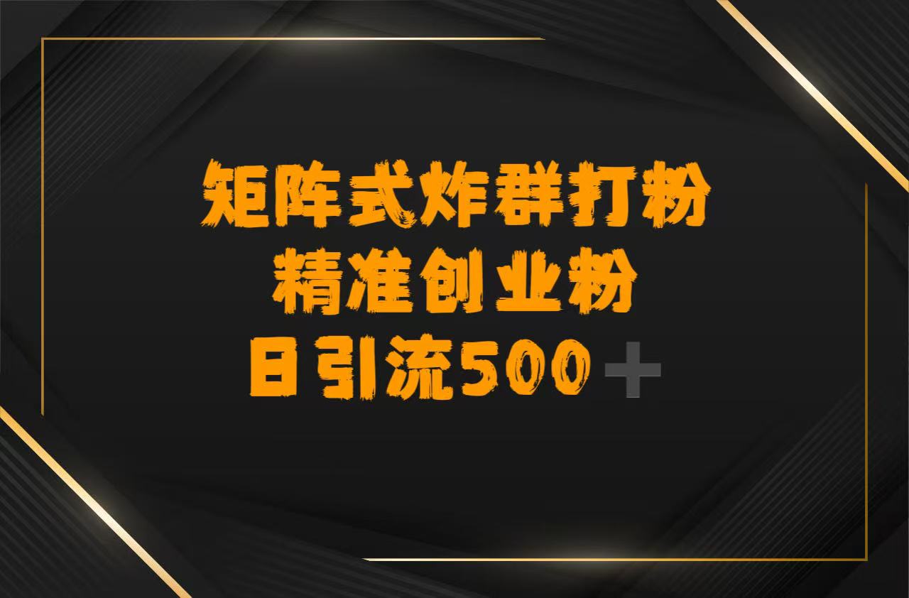 矩阵炸群打粉，日引流500➕精准创业粉-副业之家