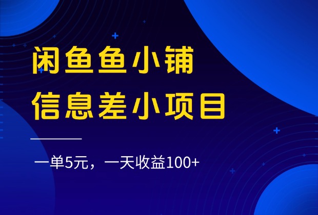 闲鱼鱼小铺信息差小项目，一单5元，一天收益100+-副业之家