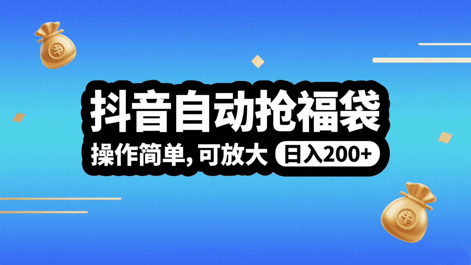 抖音自动抢福袋，操作简单，可矩阵，日入200+-副业之家